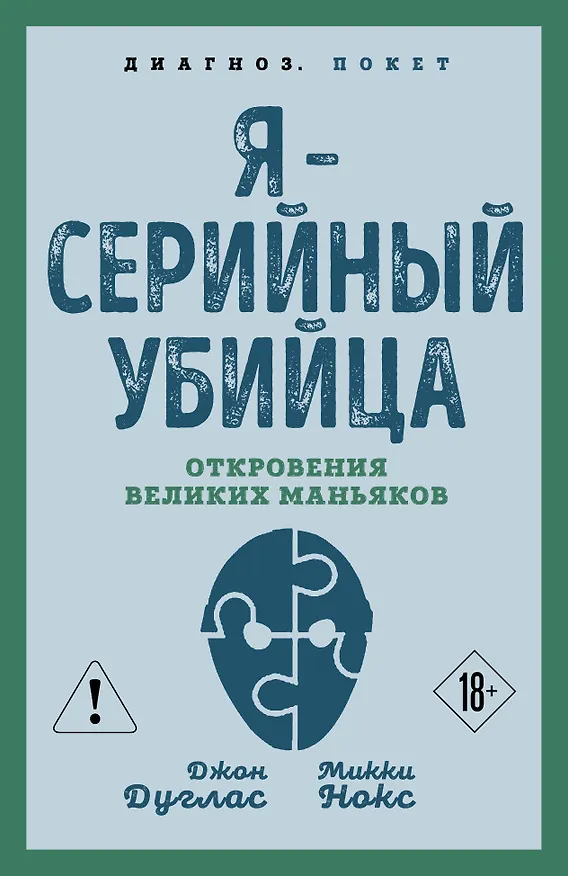 Книга Я – серийный убийца. Откровения великих маньяков (Микки Нокс, Джон Дуглас) — 1