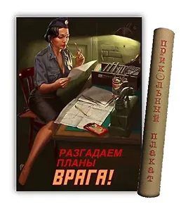 МедВс Постер Советский плакат Постер Советский пин ап Разгадаем планы врага! А2 ф.в тубусе