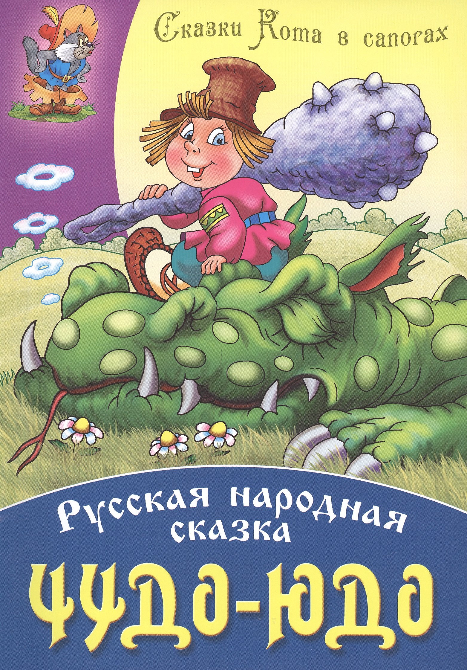 

Чудо - Юдо