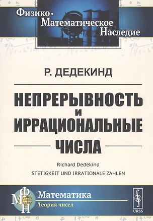 Непрерывность и иррациональные числа — 2761073 — 1