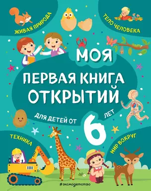 Моя первая книга открытий: для детей от 6 лет — 2841449 — 1