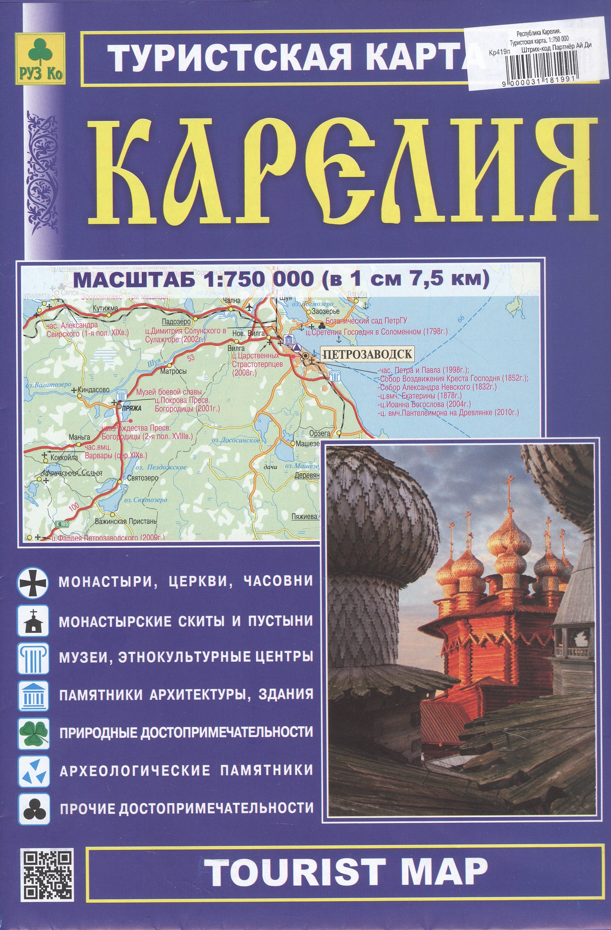

Республика Карелия. Туристская карта. Масштаб (1: 750 000)