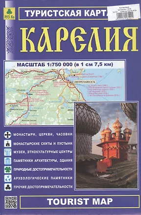 Книга Республика Карелия. Туристская карта. Масштаб (1: 750 000) ()