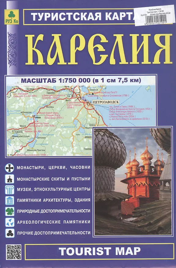 Книга Республика Карелия. Туристская карта. Масштаб (1: 750 000) () — 1