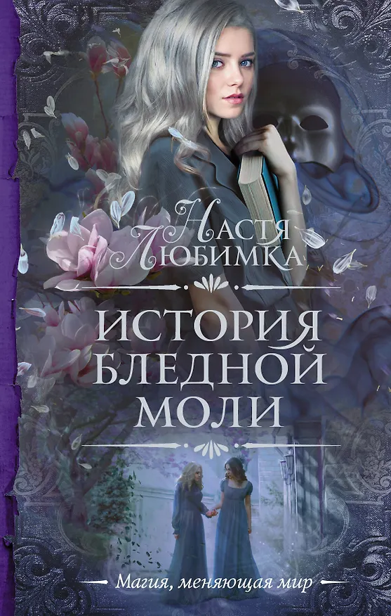 Книга История Бледной Моли (Настя Любимка) — 1