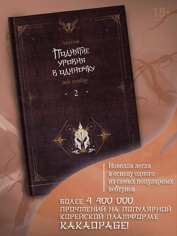 Книга Поднятие уровня в одиночку. Книга 2 (Solo Leveling). Новелла (Чхугон) — 5