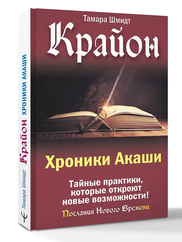 Книга Крайон. Хроники Акаши. Тайные практики, которые откроют новые возможности! (Тамара Шмидт) — 2