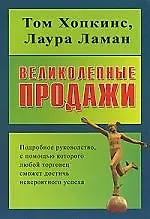 Книга Великолепные продажи: подробное руководство (Том Хопкинс)