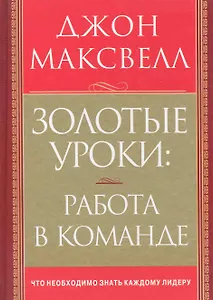 Золотые уроки: работа в команде