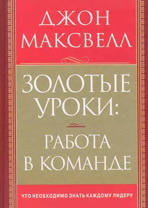 Золотые уроки: работа в команде — 2232211 — 1