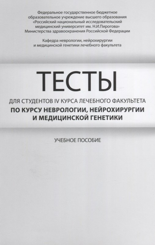 

Тесты для студентов 4 курса лечебного факультета по курсу неврологии… Уч. пос. (м) Гусев