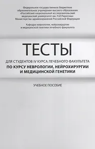 Тесты для студентов 4 курса лечебного факультета по курсу неврологии… Уч. пос. (м) Гусев