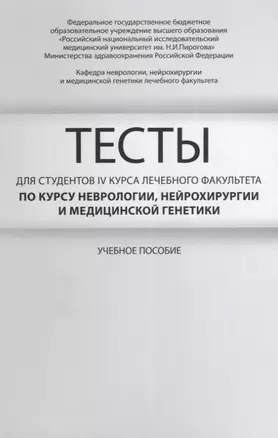 Тесты для студентов 4 курса лечебного факультета по курсу неврологии… Уч. пос. (м) Гусев — 2642226 — 1