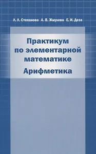 Практикум по элементарной математике. Арифметика