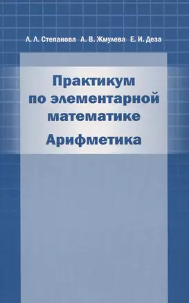 Практикум по элементарной математике. Арифметика — 2832575 — 1