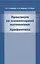 Практикум по элементарной математике. Арифметика — 2832575 — 1