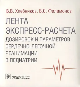 Лента экспресс-расчета дозировок и сердечно-легочной реанимации в педиатрии