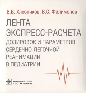 Лента экспресс-расчета дозировок и сердечно-легочной реанимации в педиатрии — 2942072 — 1