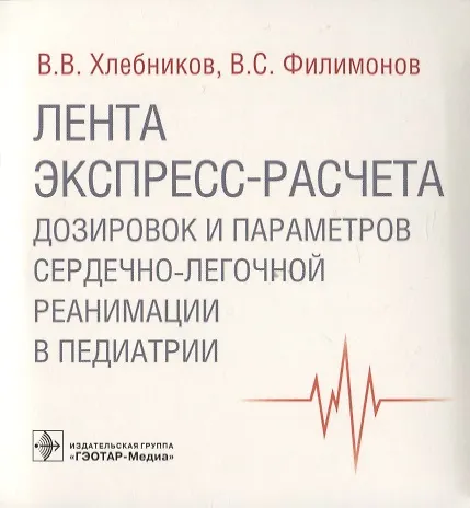 Книга Лента экспресс-расчета дозировок и сердечно-легочной реанимации в педиатрии (В. Хлебников, Владимир Филимонов) — 1