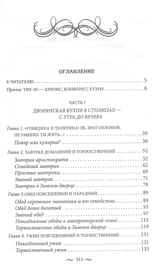 Книга За столом с Обломовым. Кухня Российской империи. Обеды повседневные и парадные. Для высшего света и бедноты. Русская кухня второй половины XIX века (Елена Первушина) — 2
