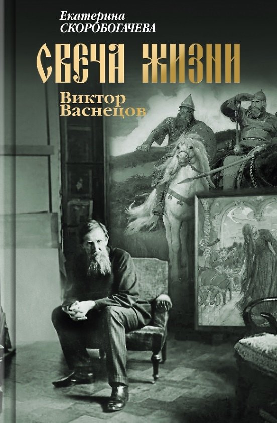 Книга Свеча жизни: Виктор Васнецов (Екатерина Скоробогачева) — 1