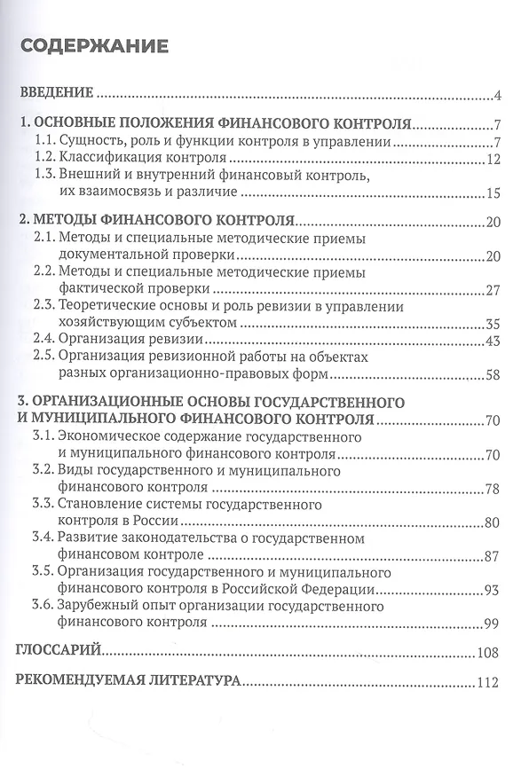 Книга Финансовый контроль деятельности экономического субъекта (Галина Цветова, Наталия Борисова) — 3