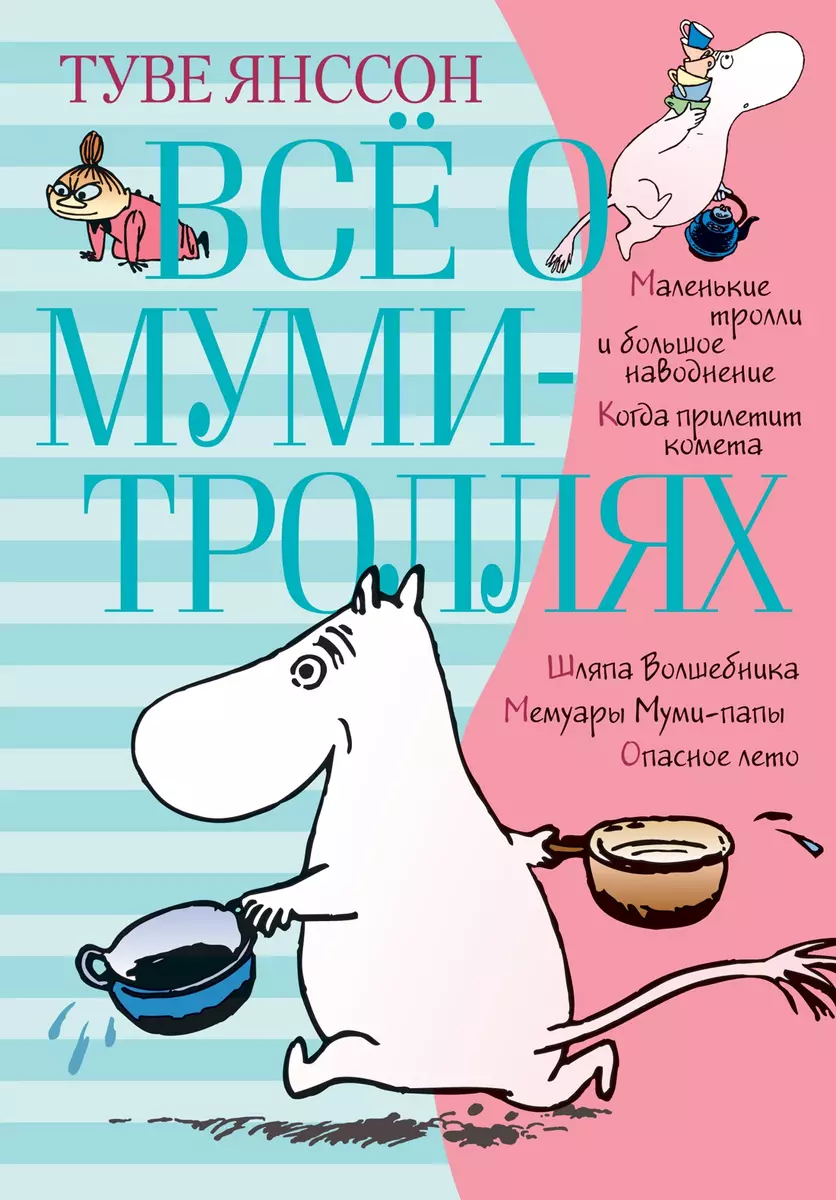 Все о Муми Троллях Книга 1 (Янссон Туве) 📖 купить книгу по выгодной цене в  «Читай-город»