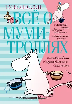 Всё о Муми-троллях. Книга 1
