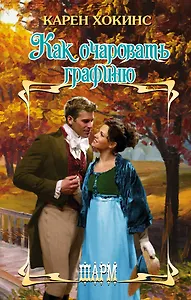 Как очаровать графиню: роман