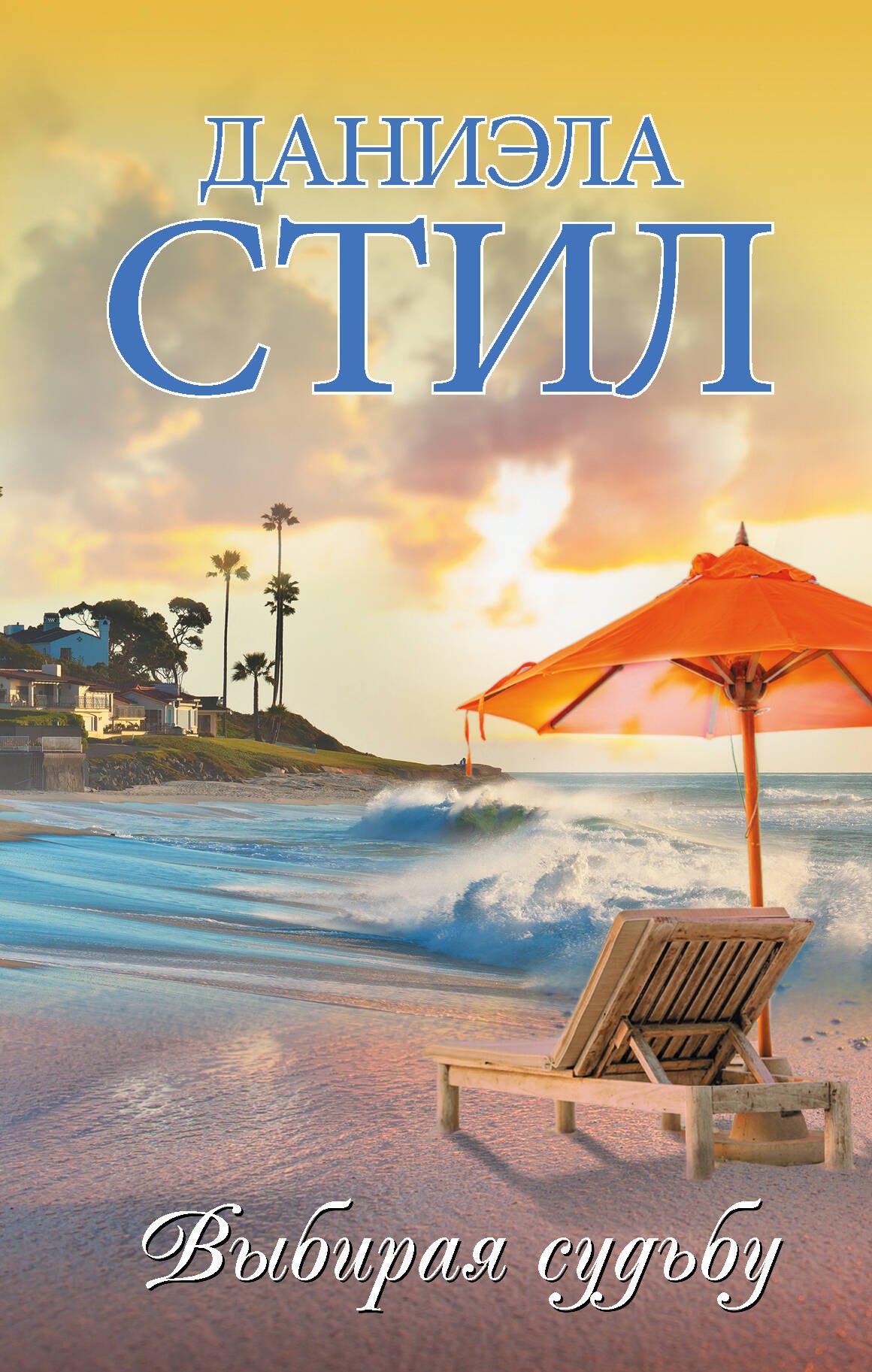 

Выбирая судьбу