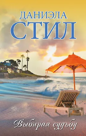Книга Выбирая судьбу (Даниэла Стил)