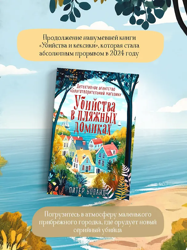 Книга Убийства в пляжных домиках. Детективное агентство «Благотворительный магазин» (#2) (Питер Боланд) — 8