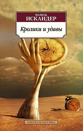 Книга Кролики и удавы (Фазиль Искандер)