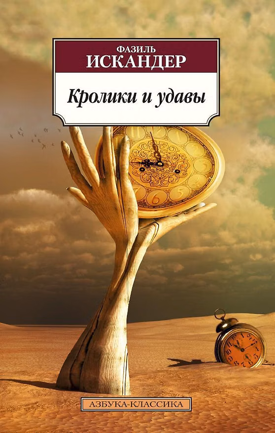 Книга Кролики и удавы (Фазиль Искандер) — 1