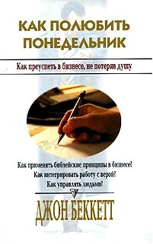 

Как полюбить понедельник Как преуспеть в бизнесе, не потеряв душу