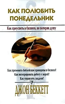 Книга Как полюбить понедельник Как преуспеть в бизнесе, не потеряв душу ()