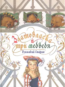 Златовласка и три медведя