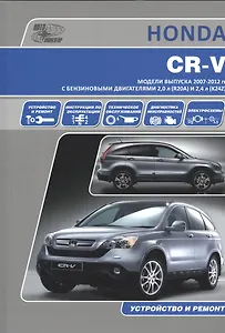Honda CR-V. Модели выпуска 2007-2012 гг. с бензиновыми двигателями 2,0 л. (R20A) и 2,4 л. (K24Z). Руководство по эксплуатации, устройство, техническое обслуживание и ремонт