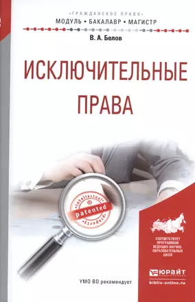 Исключительные права. Учебное пособие для бакалавриата и магистратуры — 2540606 — 1