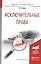Исключительные права. Учебное пособие для бакалавриата и магистратуры — 2540606 — 1