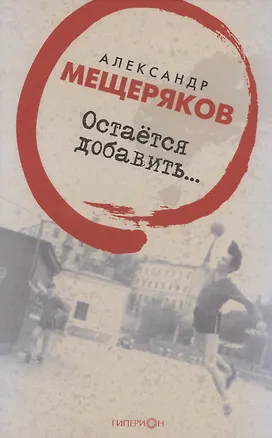 Книга Остается добавить... (Александр Мещеряков)