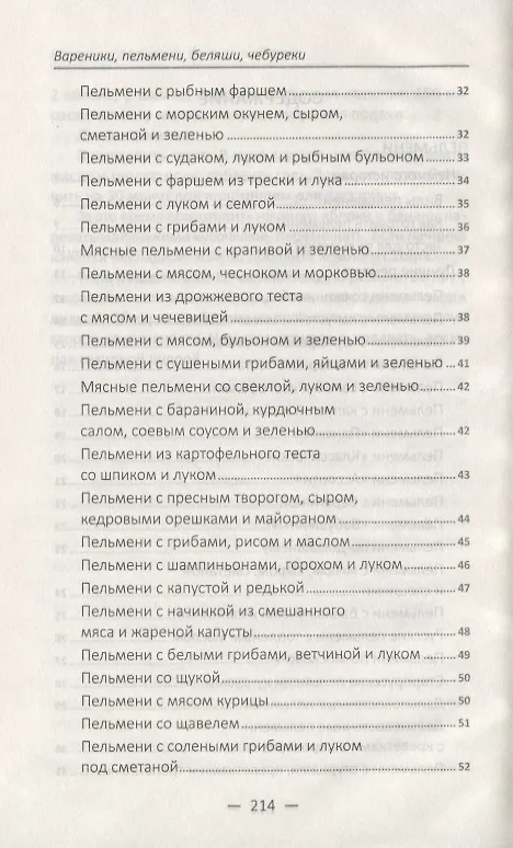 Книга Вареники, пельмени, беляши, чебуреки (Марина Романова) — 3