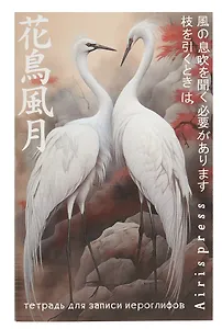 Тетрадь для записи иероглифов А6 32л "Дуэт журавлей" клетка