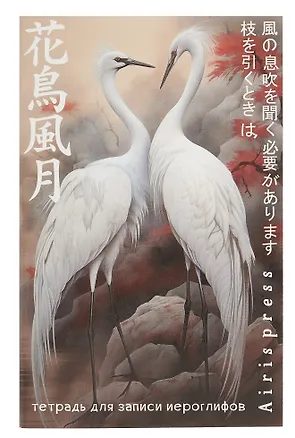 Тетрадь для записи иероглифов А6 32л "Дуэт журавлей" клетка 3059170