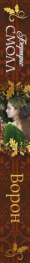 Книга Ворон (Бертрис Смолл) — 3