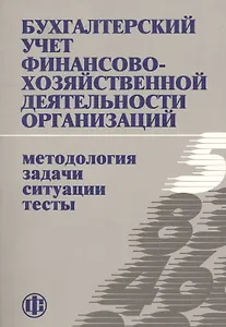 Бухгалтерский учет финансово-хозяйственной деятельности организаций