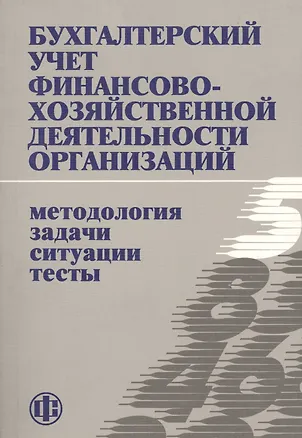 Книга Бухгалтерский учет финансово-хозяйственной деятельности организаций ()
