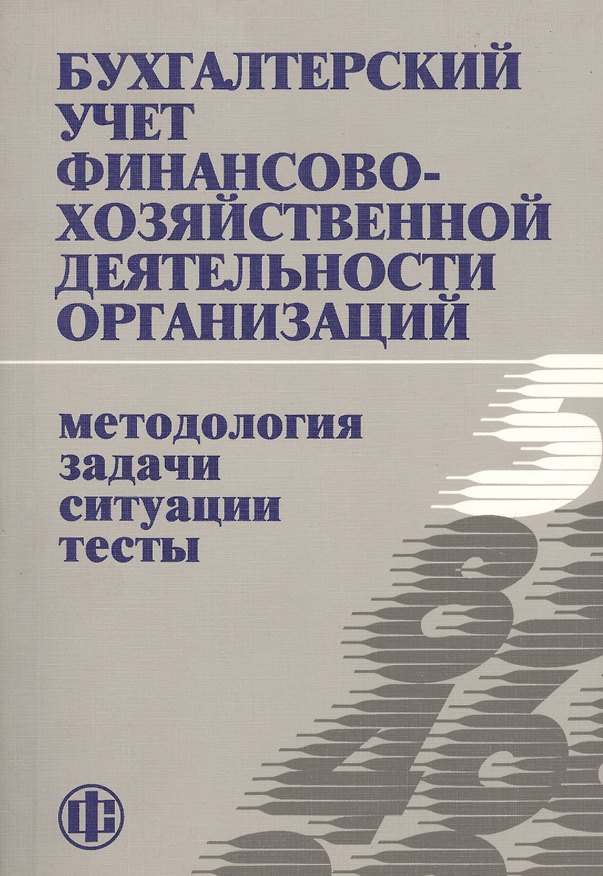 Книга Бухгалтерский учет финансово-хозяйственной деятельности организаций () — 1