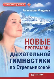 Новые программы дыхательной гимнастики по Стрельниковой.