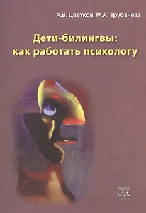 Дети-билингвы: как работать психологу